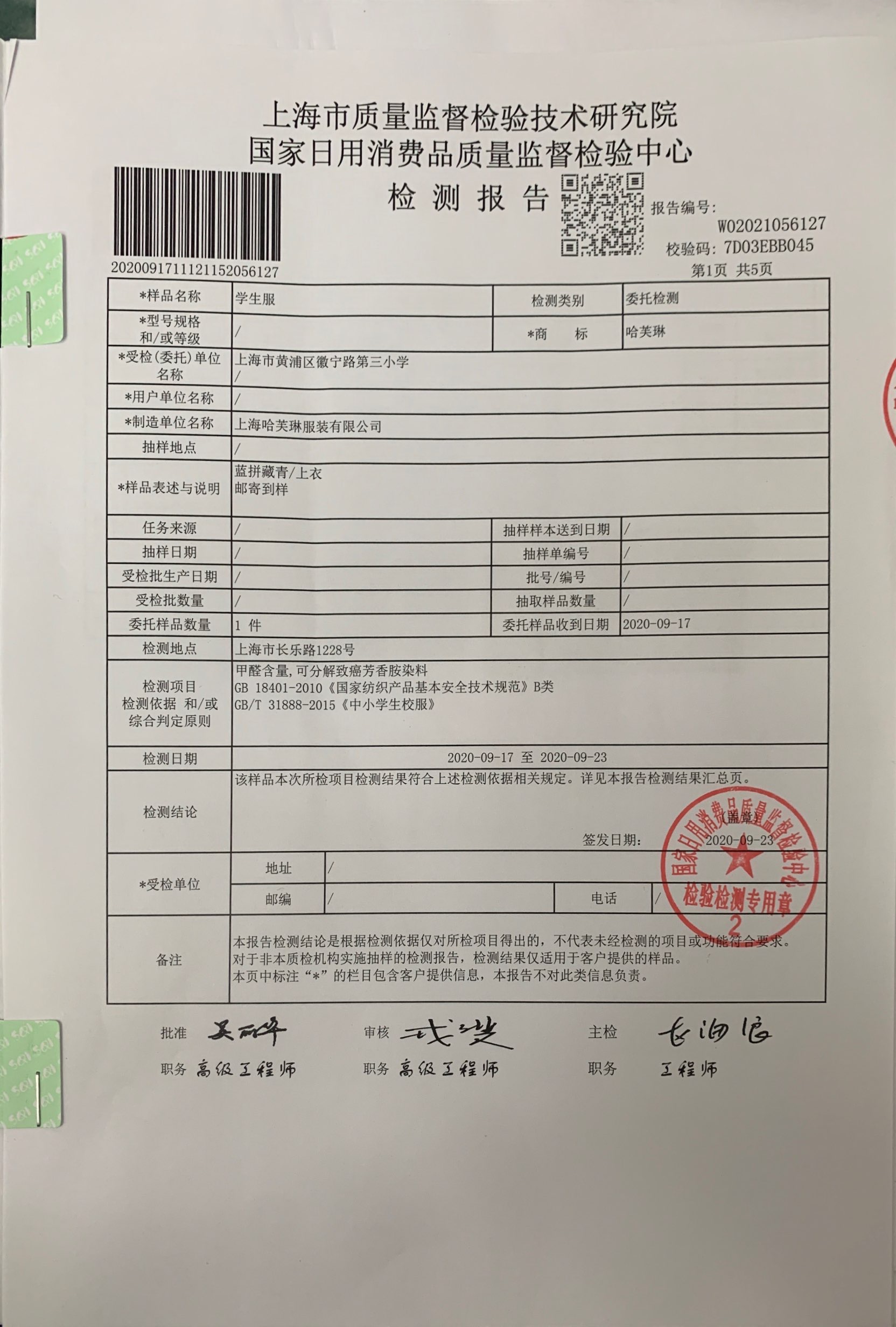 关于2020年一二年级学生校服质量检测报告公示秋冬季