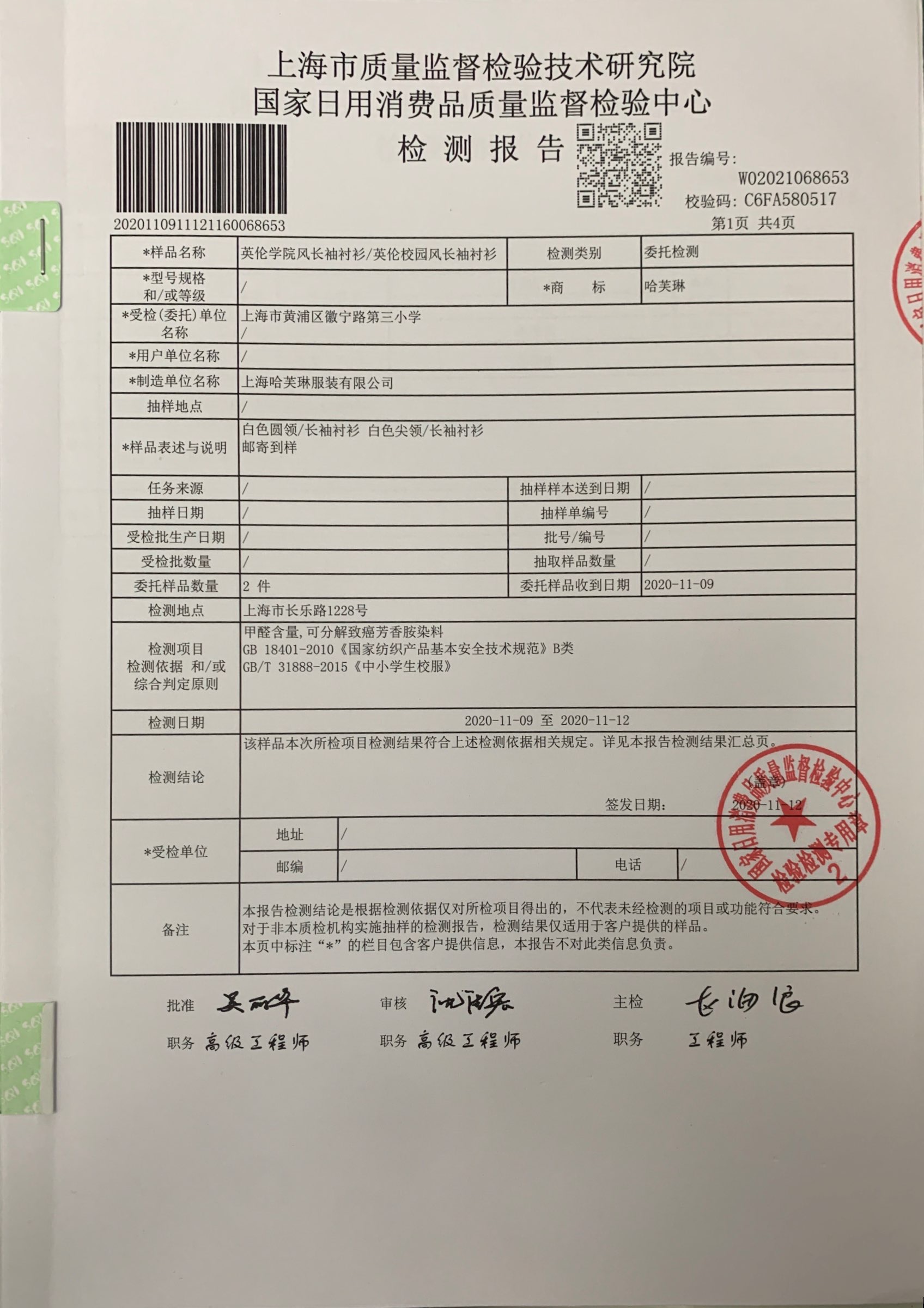 关于2020年一二年级学生校服质量检测报告公示秋冬季